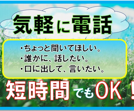待機中のみ★今すぐ話たい！聞いてほしい！受け止ます この気持ち、誰かに聞いてほしい。その気持ち、私が伺います イメージ1