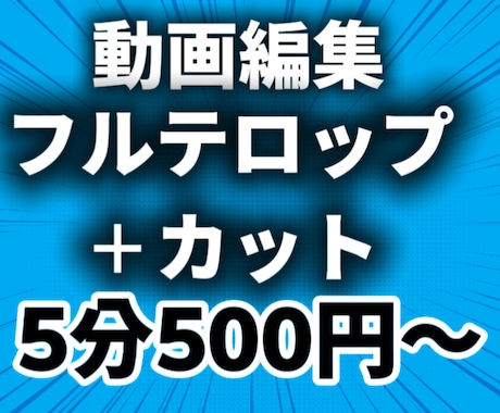 フルテロップとカット編集、格安で承ります 10分1000円で高品質に仕上げます！ イメージ1