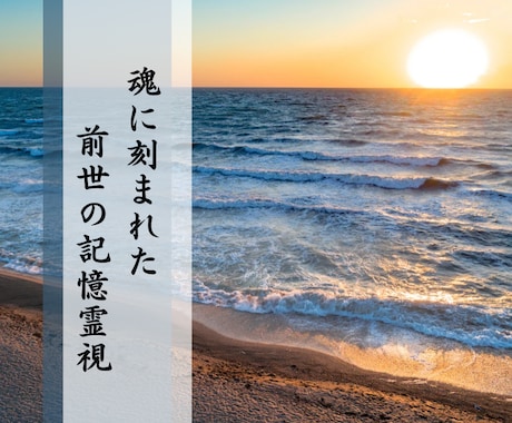 前世霊視鑑定＊魂の記憶を辿り、使命を読み解きます 神主が神の御前で視る前世の記憶と、あなたに託された魂の物語 イメージ2