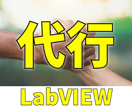 LabVIEWの作業代行します 可視化回りや細かなサブviの作成、その他作業を代行します。 イメージ1