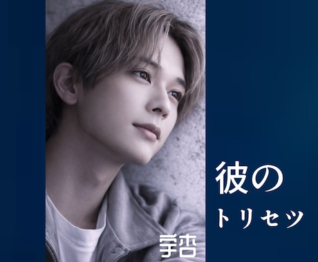 超・トリセツ⚜️お相手様をとことん解説いたします アプローチの仕方、お相手様が嫌うこと・・もつぶさに！ イメージ1