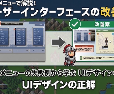 ゲームUI構成のNGと改善案を解説します 「何となく分かりにくいUI」を、構造から改善する資料です。 イメージ1