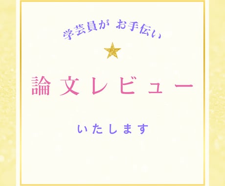 学芸員が論文チェックいたします 【即日対応可】【通話でもチャットでもOK】 イメージ1