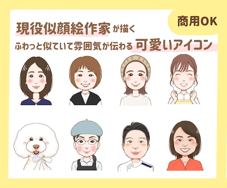 似顔絵作家が雰囲気が伝わる可愛いアイコン描きます 女性向けに◎！SNSアイコンや投稿、ブログ、名刺に彩りを♪ イメージ1