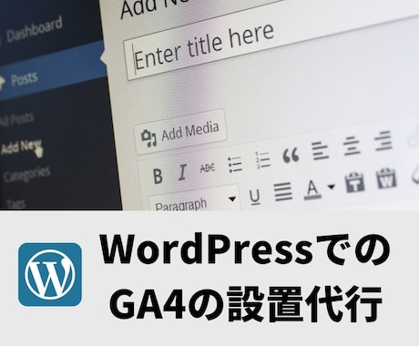 WordPressでGA4の設定・導入を代行します GA4にアップグレードしたい方はぜひご相談ください イメージ1