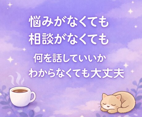 気を使わなくていい相手です。今すぐ話せます なんとなく話したい。理由がなくても繋がりたい人OK✨ イメージ1