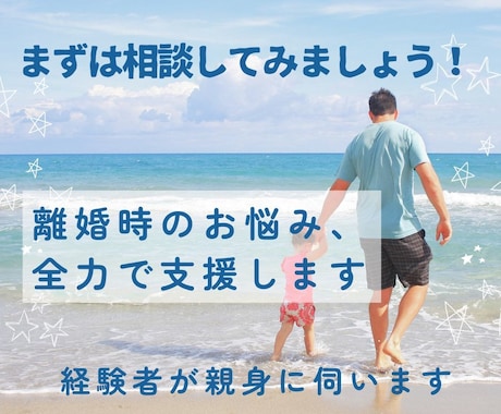 離婚時（主に親権）のお悩み相談します 経験のあるシングルファーザー（男女可）がお悩みにお答えします イメージ1