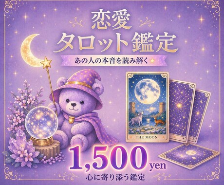 あの人の気持ち・恋愛の流れを優しく読み解きます あなた専用の“月夜の鑑定書”をお届けします イメージ1