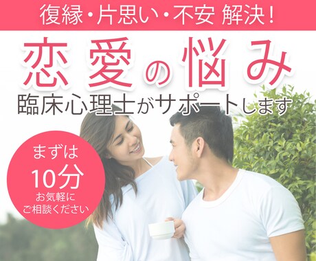 臨床心理士が恋愛の悩みを一緒に解決します 臨床心理士が恋愛の未来を明るく照らすカウンセリングを提供 イメージ1