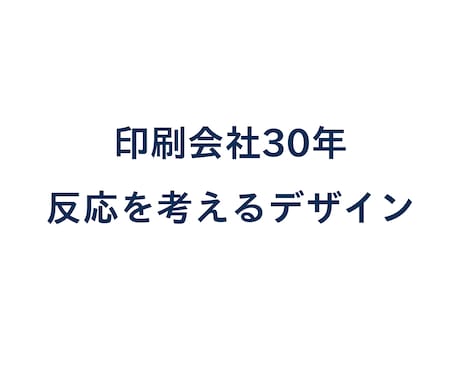 印刷会社30年｜伝わるチラシ・POPを作ります 見た目だけでなく、反応を重視して提案します イメージ1