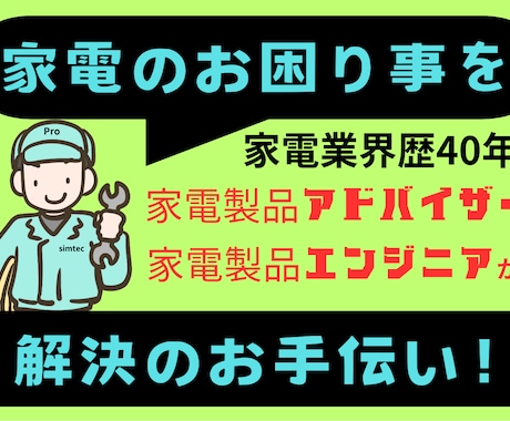 家電のお困り事・相談承ります 家電総合アドバイザー✙エンジニアの家電のプロが相談に乗ります イメージ1