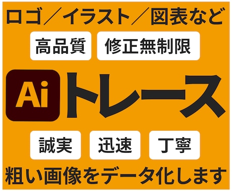 粗い画像やロゴを丁寧にトレースいたします イメージ1