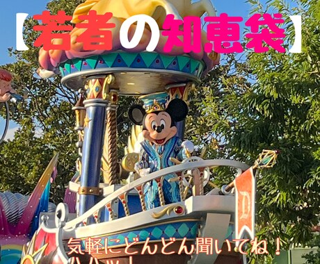 ディズニーの事や日常の疑問をまとめて応えます 現役大学生が些細なことをまとめて答えます！ イメージ1