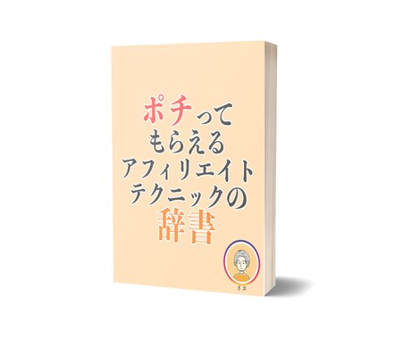 アフィリエイトテクニックの辞書お渡しします アフィリエイトの商品紹介が苦手な人へ イメージ1
