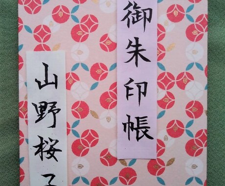 あなたの名前を書いた御朱印帳を提供します プロの書家が、あなたの大事な御朱印帳に名前を書きます! イメージ1