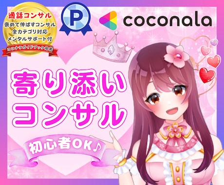 優しく丁寧に♡あなたのココナラ活動を応援します 初回限定！90分まで無料で延長可✨疑問＆不安をスッキリ解消♪ イメージ1