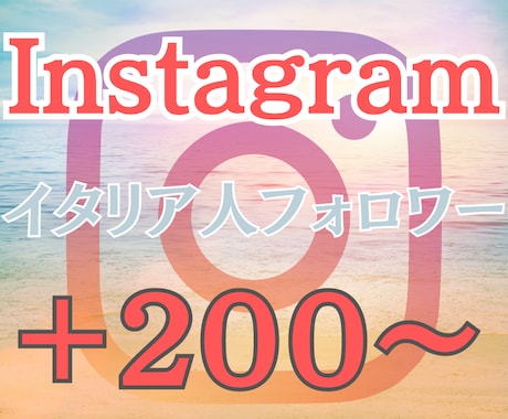 Instagramのフォロワーを増やします イタリア人フォロワー 高品質 低減少率 リアル ◎人気◎ イメージ1