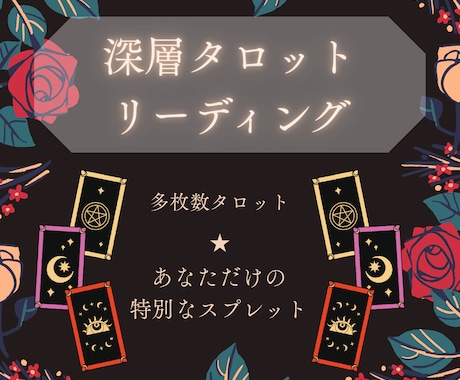 霊感タロット★深読みタロットで人生を照らします 本当に悩みを解決したい人へ～深層タロットリーディング～ イメージ2