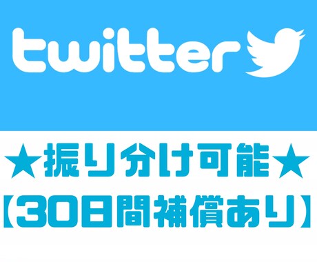 ツイッターのフォロワー5千人増加するまで拡散します 【30日間補償つき】【振り分け可】 イメージ1