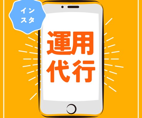 インスタ運用代行します 2万人フォロワーのインフルエンサーがインスタ運用代行します イメージ1