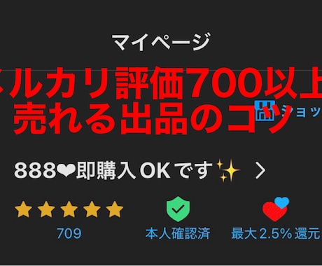 メルカリ評価700が売れない原因を分析します 約2年で取引数700以上を超える人が教えるメルカリ術 イメージ1