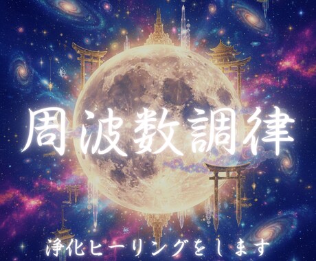 周波数調律　浄化ヒーリングをします 宇宙のメッセージを受け取るための「受信感度」を最大化します イメージ1