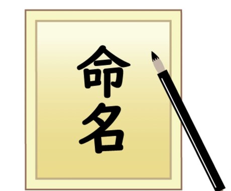 お子さまの命名、ホロスコープでお手伝いをいたします 命名はお子さまの性格を知ってからにしませんか？ イメージ1