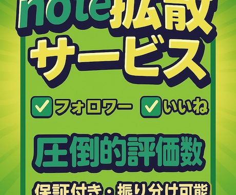 noteの宣伝代行：フォロー増加致します イメージ1