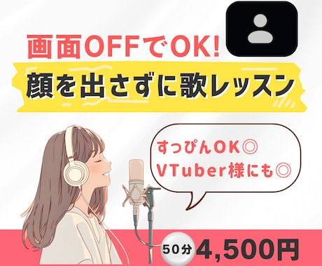お顔を出さずに歌レッスンを受けていただけます すっぴんやリラックスした服装でOK！VTuber様にも◎ イメージ1