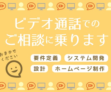 ホームページ・システム開発関連の相談に乗ります ざっくりした要件定義からご相談したい方に イメージ1