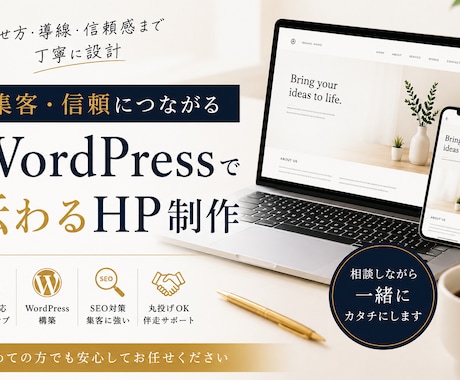WordPressで伝わるHP制作します 見せ方・導線・信頼感まで丁寧に設計 イメージ1