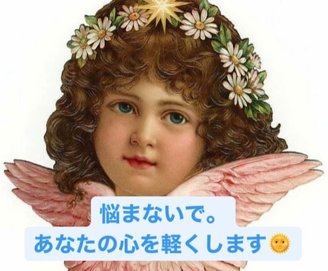 100%肯定します！あなたのホンネを聞きます 1分でも⭐︎悩みや不安、なんでもお話くださいね＾＾ イメージ1
