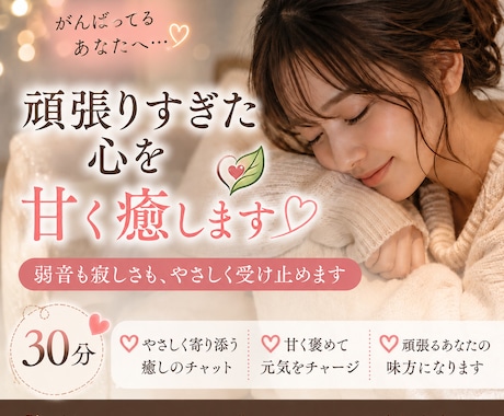 ３０分♡頑張りすぎた心を甘く癒します 弱音も寂しさも、やさしく受け止めます イメージ1