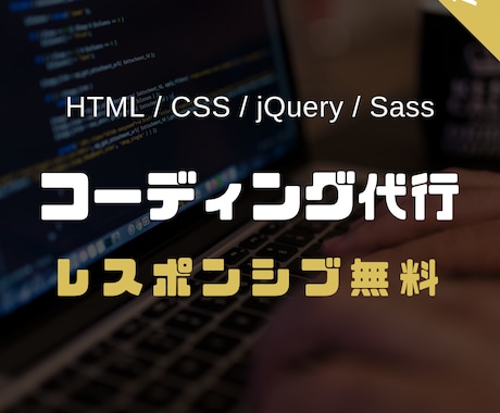 初回限定！3,000円でコーディング代行をします 現役エンジニアがレスポンシブも含めたコーディングを格安で！ イメージ1
