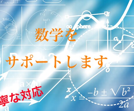 数学のサポートをします 〜小学校から高校まで、数学(算数)の2週間質問対応 イメージ1