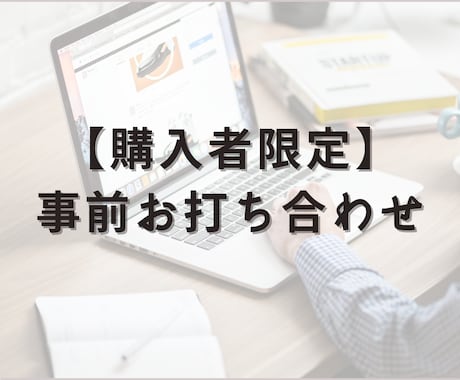 ご購入者様限定:事前お打ち合わせをします 購入前に打ち合わせをしたい方向けのサービスです! イメージ1