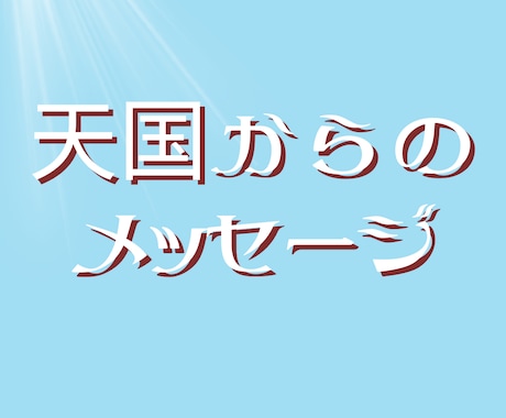 天国からのメッセージをお届けします 天界の橋渡しで、あなたの大切な方から届く愛のメッセージ イメージ1