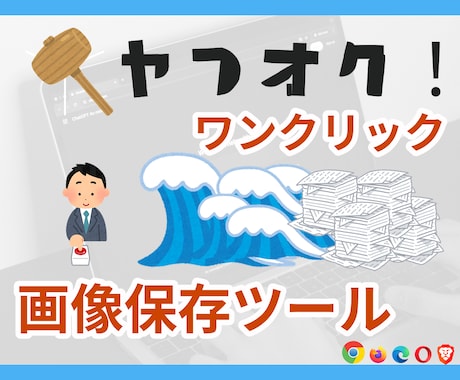 ヤフオク出品画像保存｜保存ツール作ります （※ 受付休止中・公式ガイドライン順守調整中） イメージ1