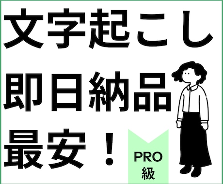 最短1時間以内｜音源を最速で文字起こしします 現役のメディア運営者が、そのノウハウで最速文字起こしします。 イメージ1