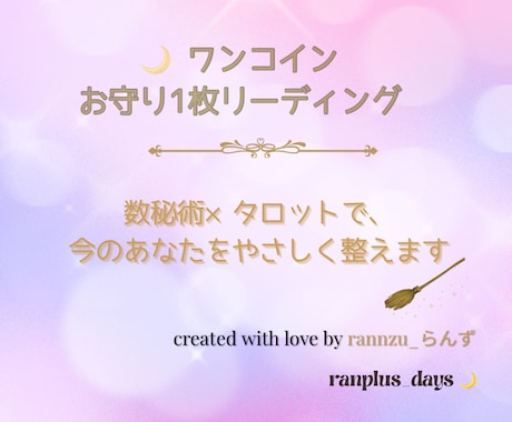 ワンコイン｜お守り1枚リーディングをお届けします 数秘術×タロットで、今のあなたをやさしく整えます イメージ1