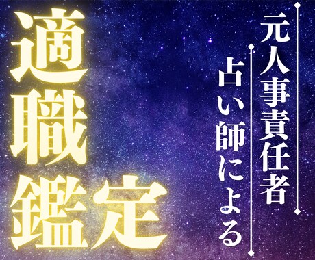 元人事責任者の占い師があなたの適職占います あなたが活き活きと輝ける【向いているお仕事】を鑑定します イメージ1