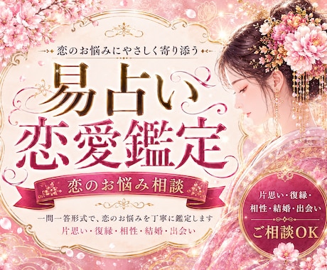 易で恋の悩みを優しく一刀両断します あなたの恋のお悩みに、心から寄り添います。 イメージ1