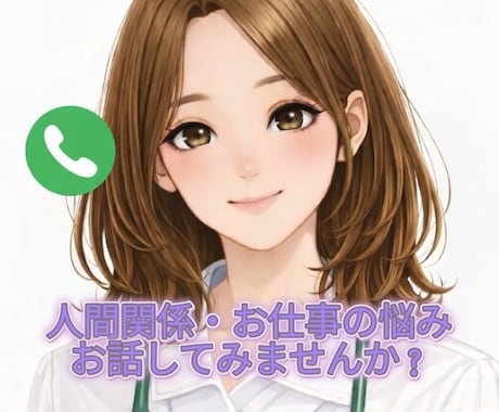 看護師歴13年の私が仕事でのお悩みご相談にのります 音声サンプルあり❀お仕事/人間関係/モヤモヤ等なんでもOK イメージ1