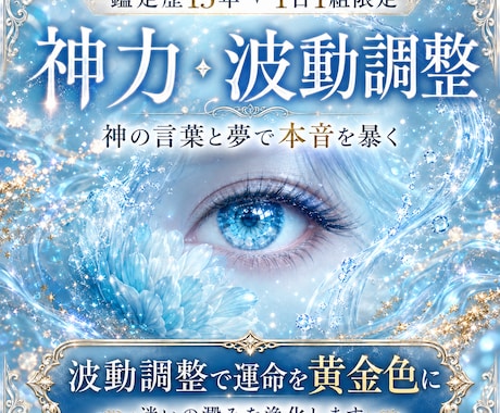 波動調整｜1日1組✧神の言葉と夢で本音を暴きます 迷いの澱みを浄化し、あなたの運命を黄金色に塗り替えます イメージ1