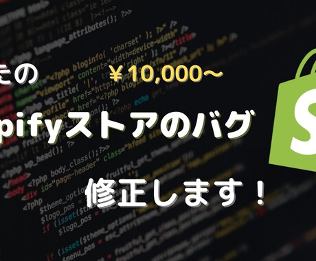 Shopifyのバグ修正を行います しつこいバグも最短1日で解決！ 困ったらプロに相談！ イメージ1