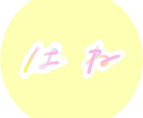 SNS/ブログ　お名前（文字）をデザインします 【おしゃゆるい文字をオーダーメイドで作成。商用利用OK！】 イメージ1