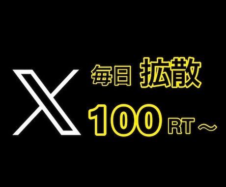 Twitter毎日100RT〜アクティブ拡散します Twitter超拡散！コスパよし！アクティブよし！ イメージ2