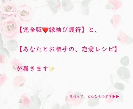 完全版❤️特盛❤️縁結び護符✨レシピ付き✨届きます 待ち受け◎お相手&あなたの魂からみた恋愛傾向！高エネルギー イメージ2