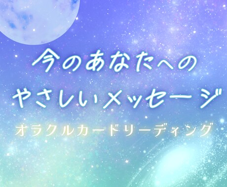 オラクルカード3枚でメッセージをお届けします 今のあなたに必要な言葉を星と惑星のカードで丁寧に読みます イメージ1