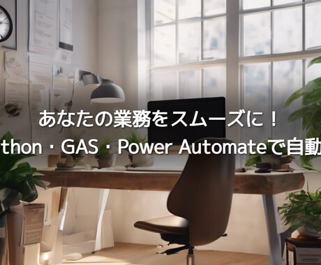 業務効率UP！手作業を自動化します データ処理・レポート作成・Excel・ブラウザ操作を自動化 イメージ1
